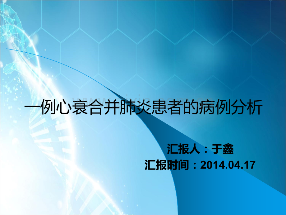 一例心衰患者的药学监护.ppt_第1页