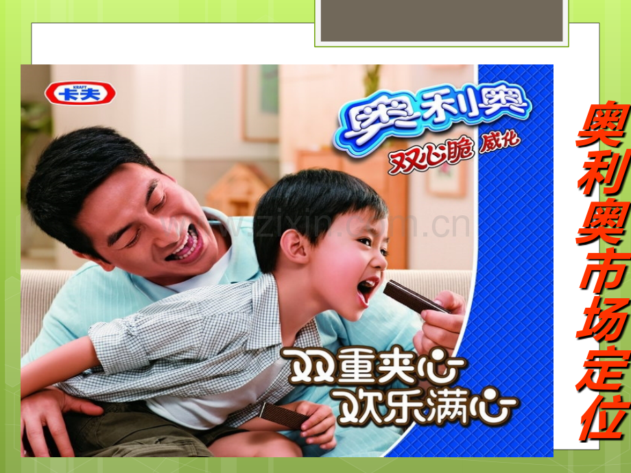 奥利奥市场定位.ppt_第1页