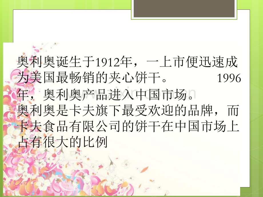 奥利奥市场定位.ppt_第2页