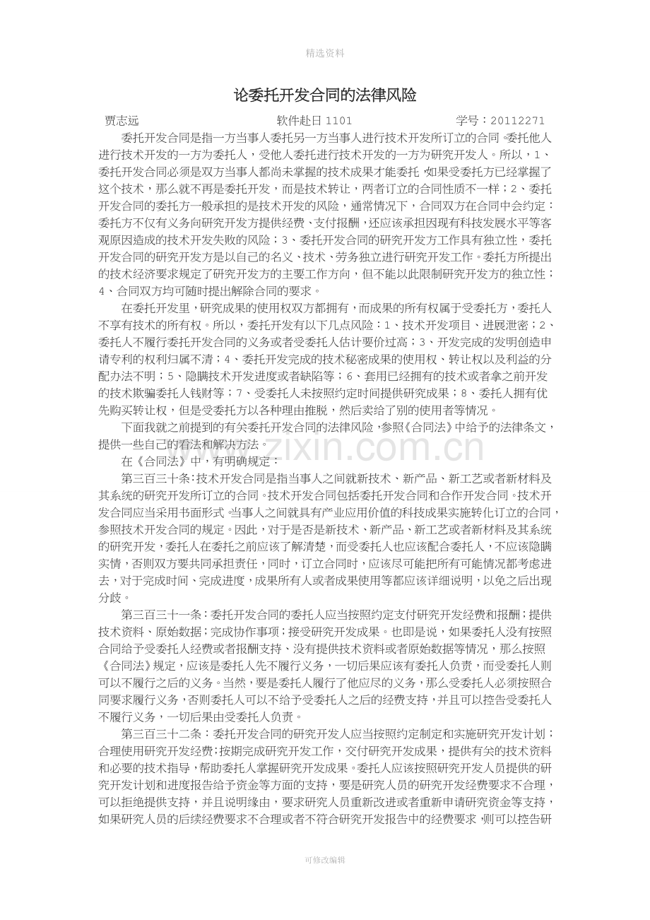 论委托开发合同的法律风险.doc_第1页
