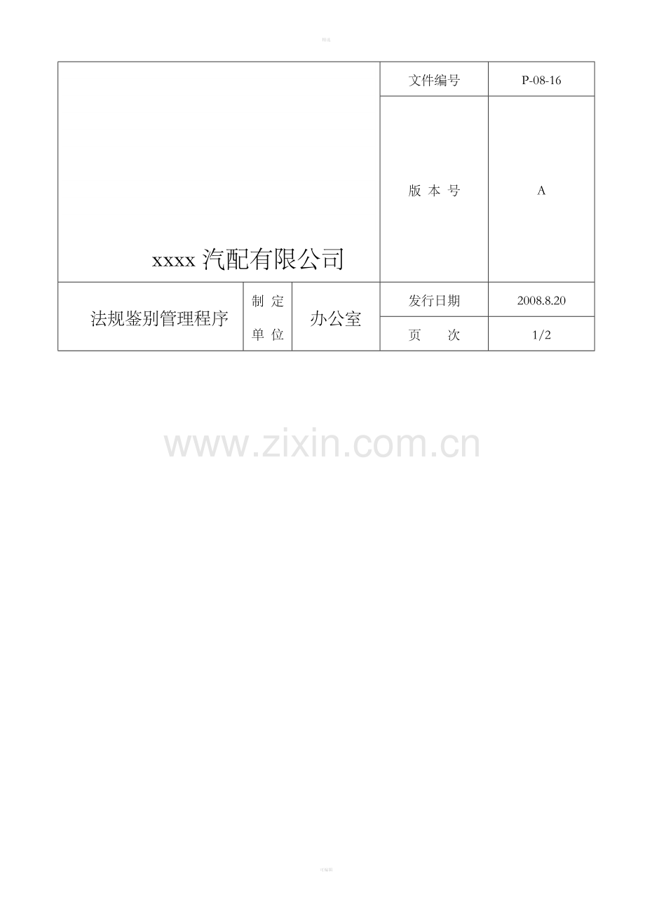 法规鉴别管理程序.doc_第1页