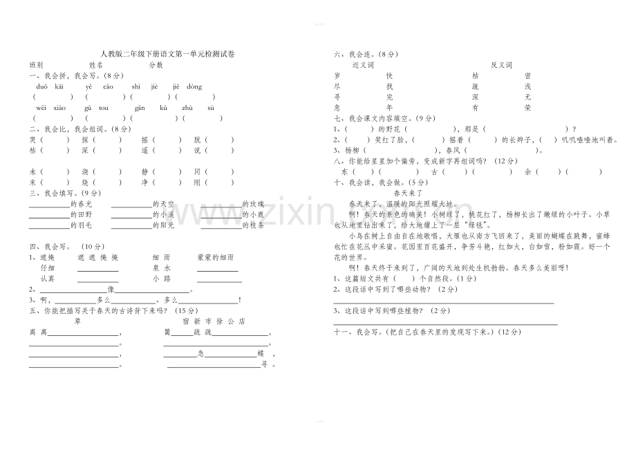 人教版二年级下册语文第一单元检测试卷.doc_第1页