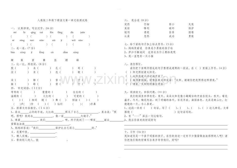 人教版二年级下册语文第一单元检测试卷.doc_第2页