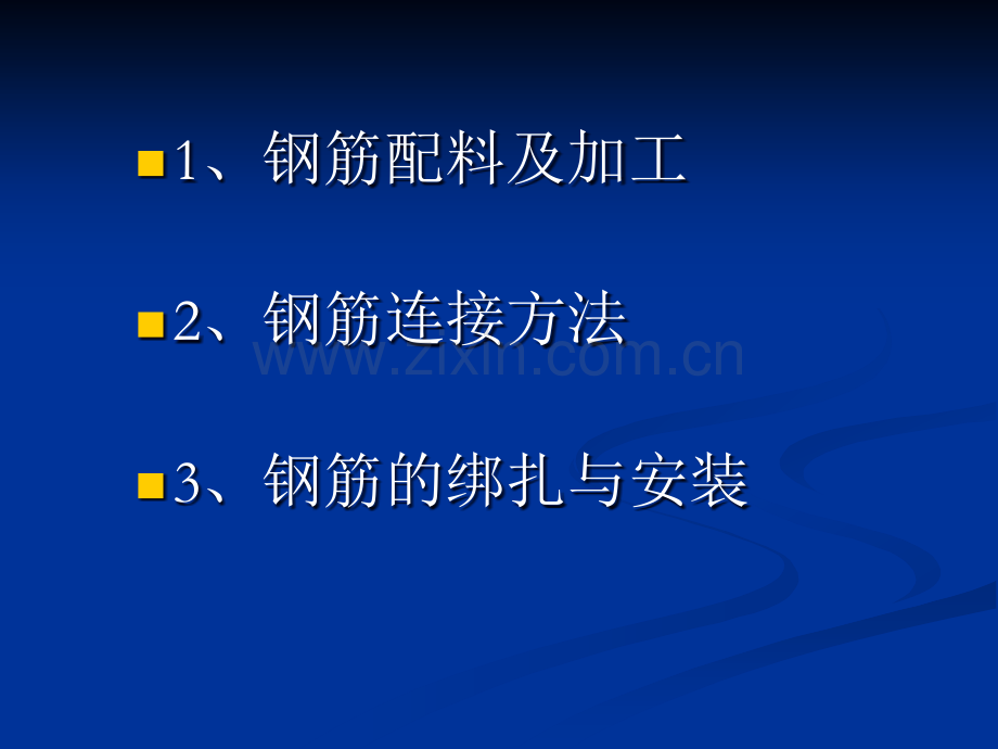 钢筋施工规范及工艺要求.ppt_第2页