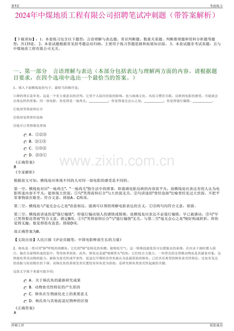 2024年中煤地质工程有限公司招聘笔试冲刺题（带答案解析）.pdf_第1页