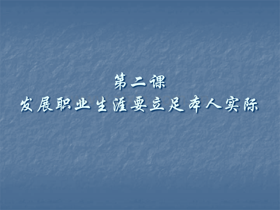 发展要立足本人实际.ppt_第1页