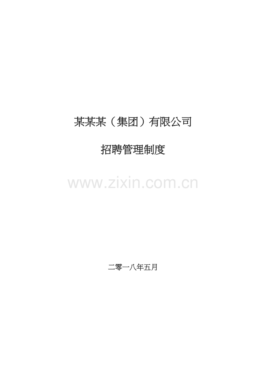 招聘管理制度.doc_第1页