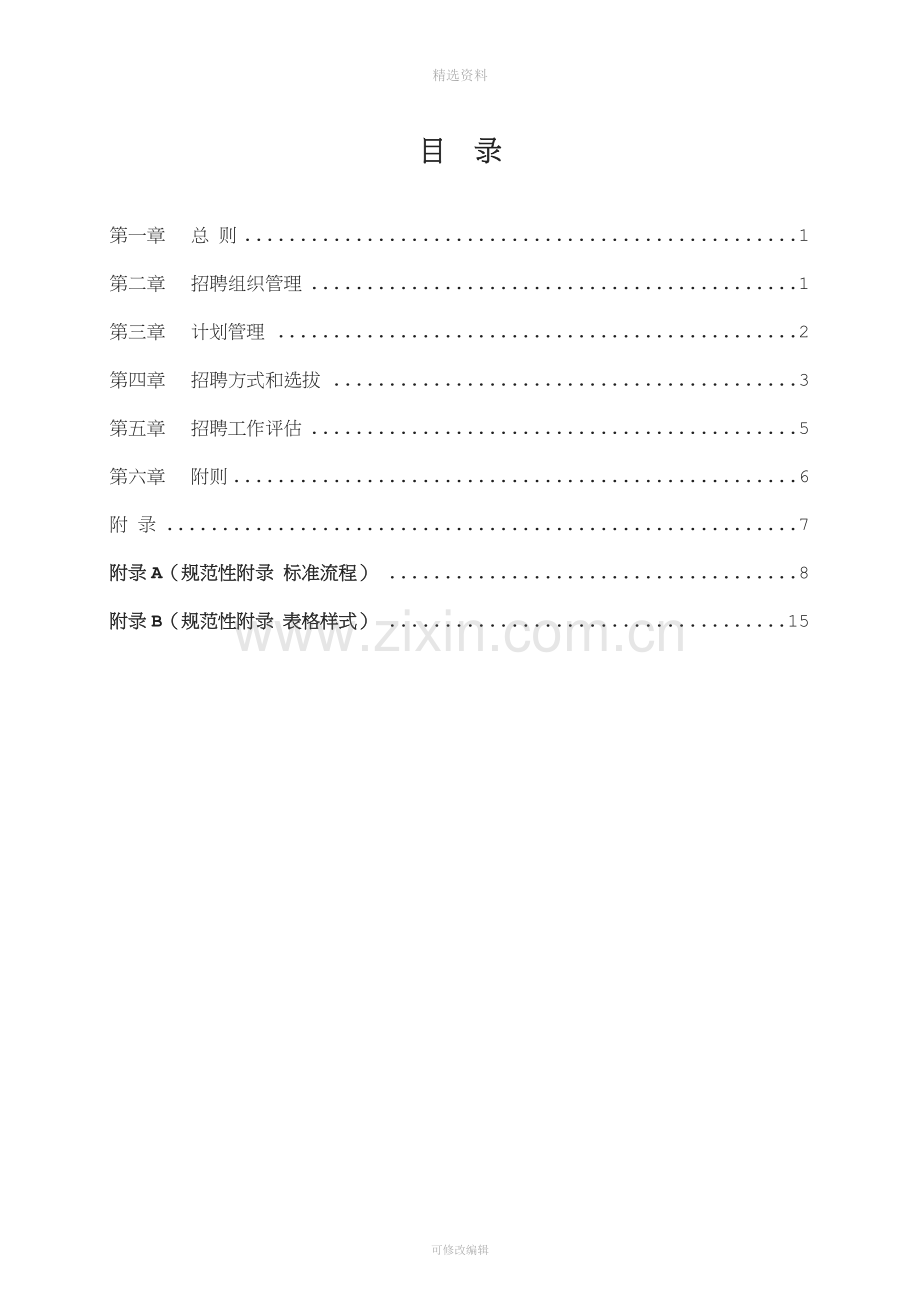 招聘管理制度.doc_第2页
