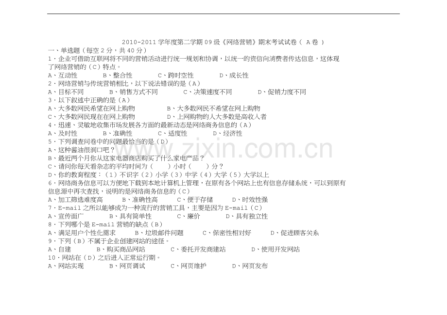 《网络营销》期末考试试卷A卷答案.doc_第1页