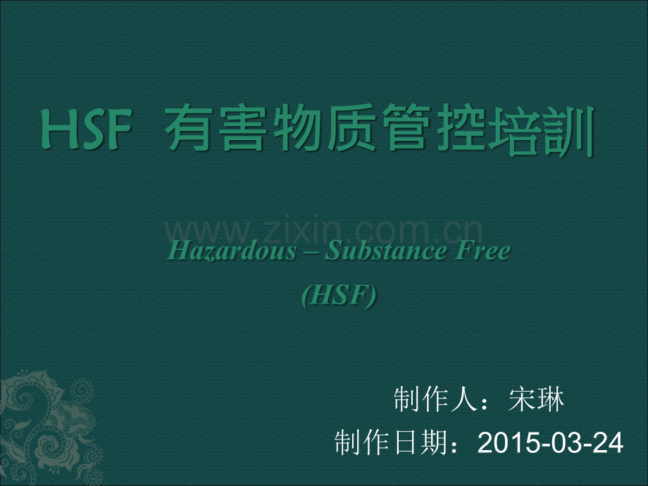 HSF-有害物质管控培训.ppt_第1页