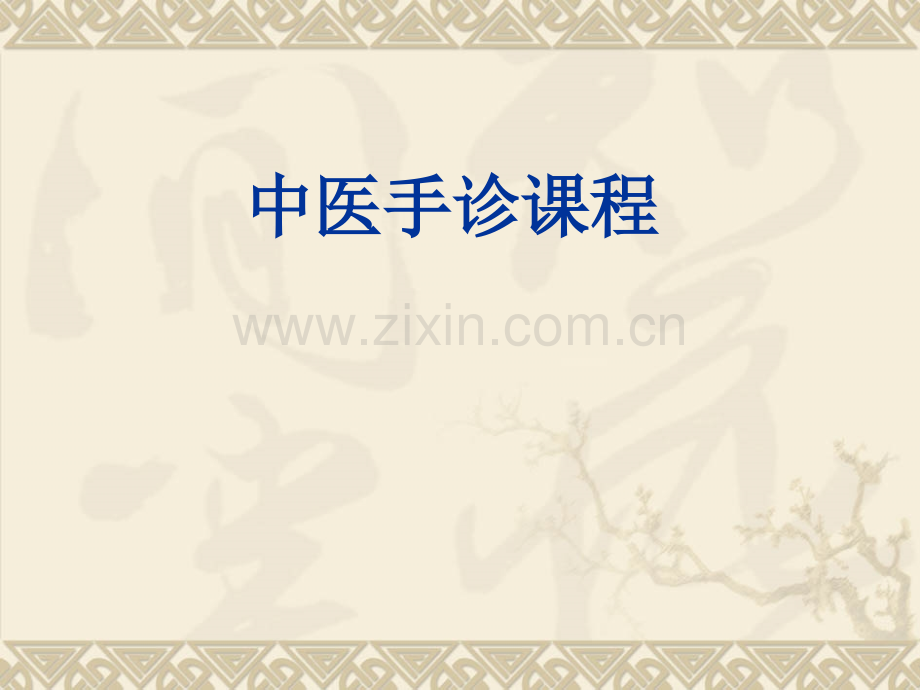中医手诊课程.ppt_第1页