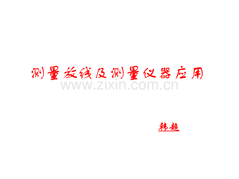 测量放线及全站仪的使用.ppt_第1页