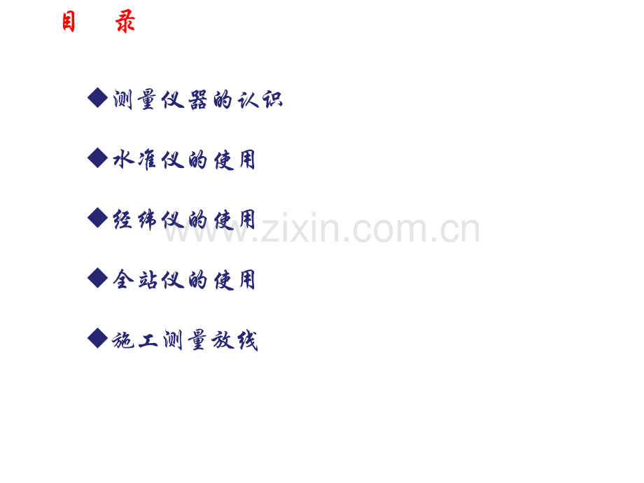 测量放线及全站仪的使用.ppt_第2页