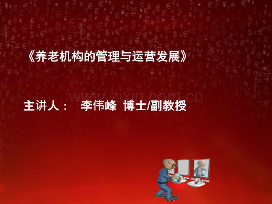 《养老机构管理与运营发展》.ppt_第1页