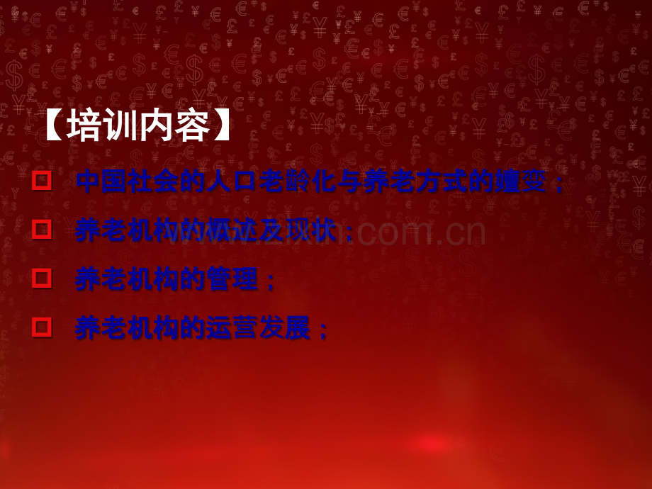 《养老机构管理与运营发展》.ppt_第2页