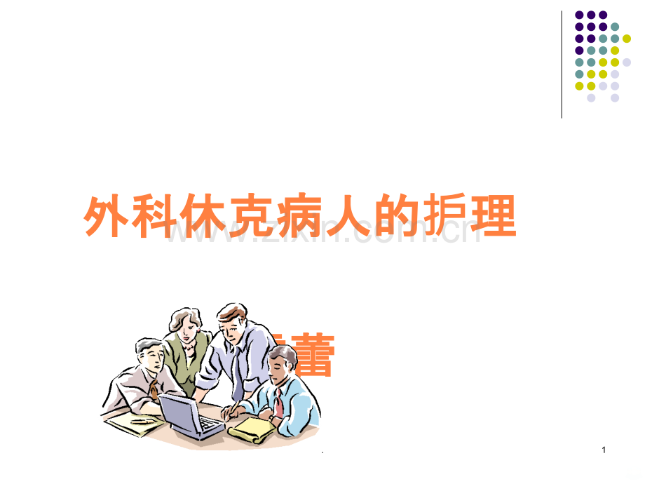 外科休克病人的护理PPT.ppt_第1页
