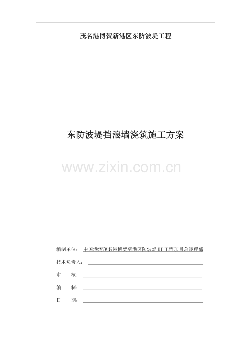 东防波堤挡浪墙浇筑施工方案ba.doc_第1页