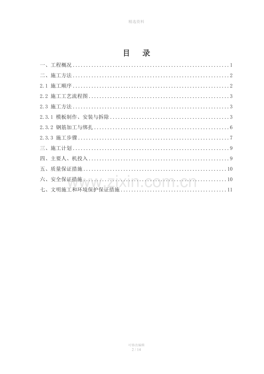 东防波堤挡浪墙浇筑施工方案ba.doc_第2页