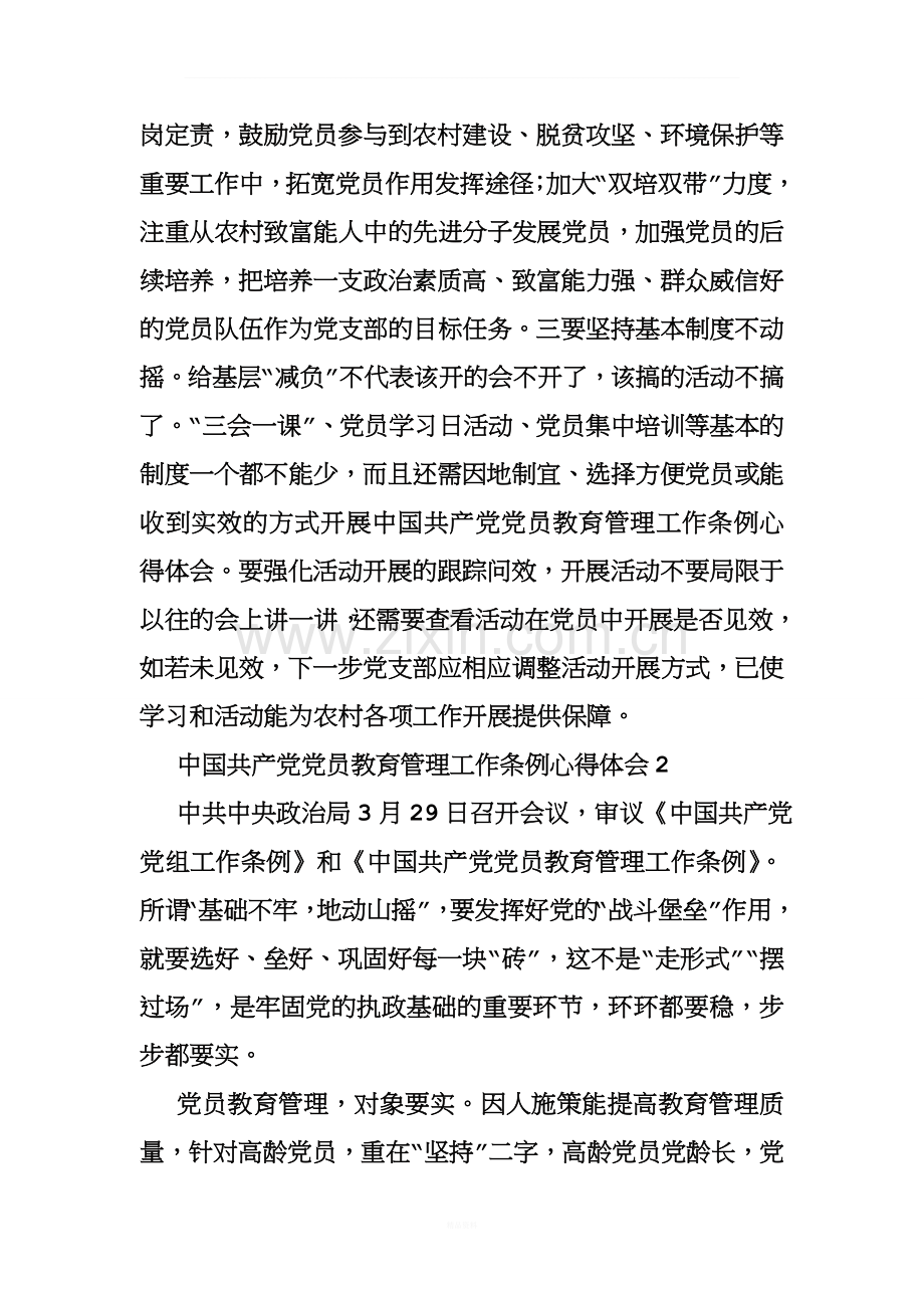 中国共产党党员教育管理工作条例心得体会.doc_第2页