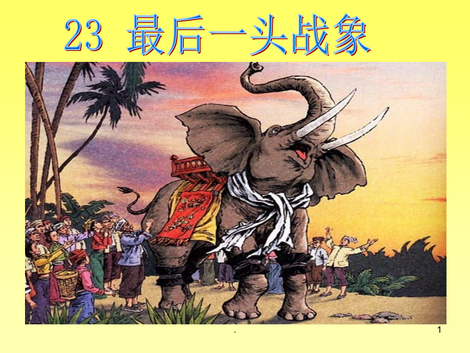 最后头战象PPT课件.ppt_第1页