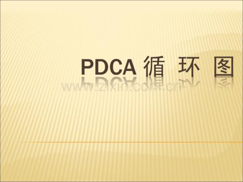 PDCA循环图及应用案例.ppt