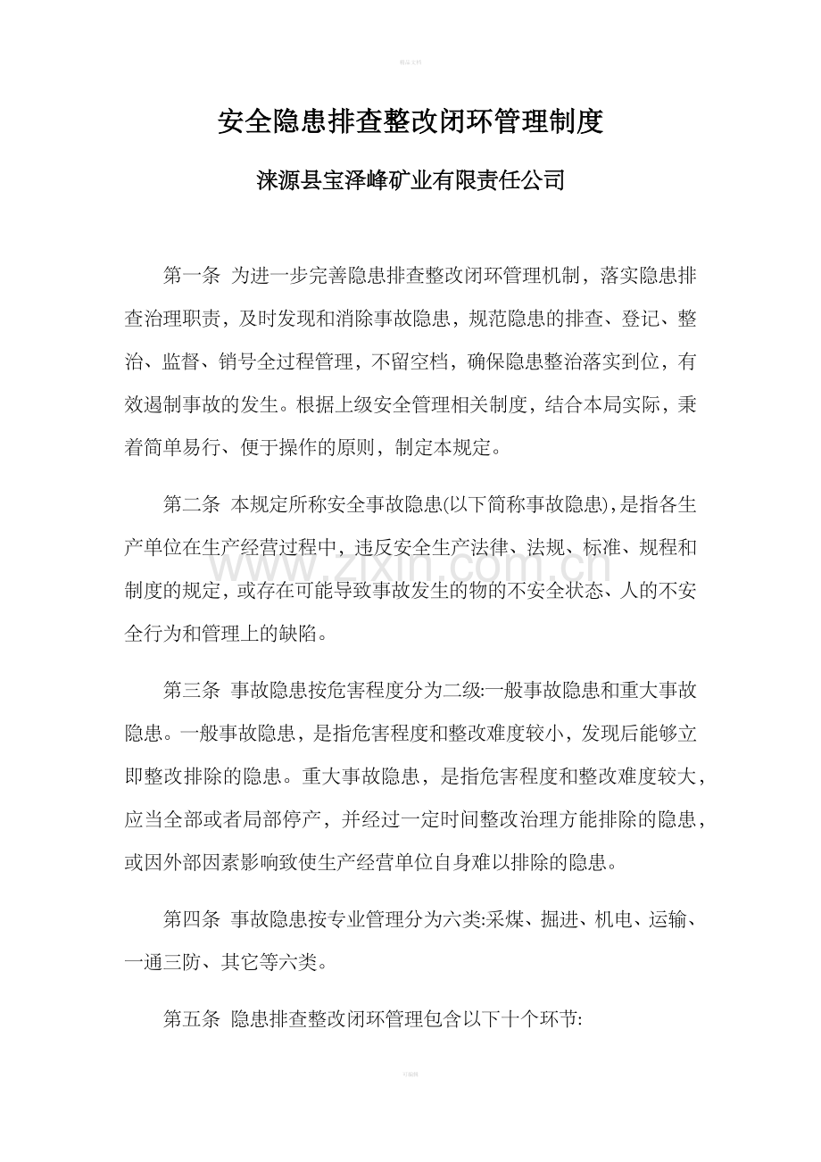 安全隐患排查整改闭环管理制度.doc_第1页