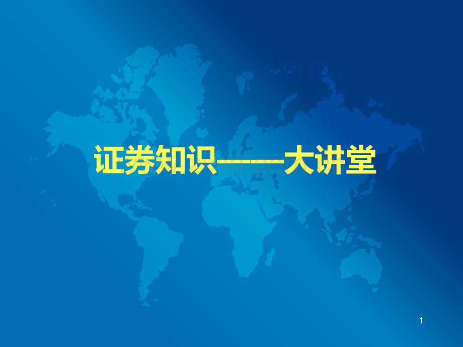 证券从业资格培训PPT课件.ppt_第1页