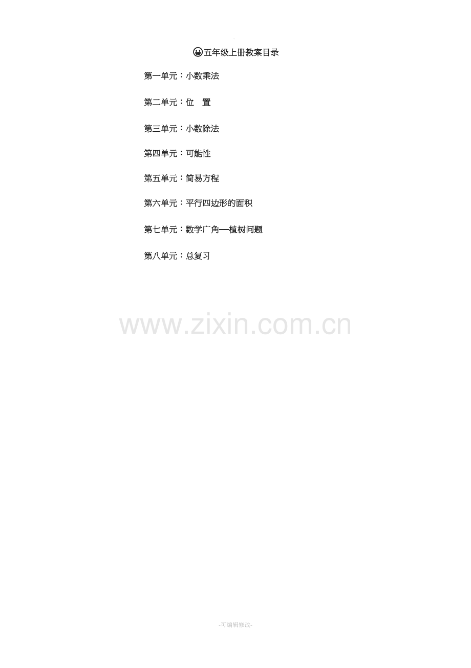 人教版五年级数学上册全册教案.doc_第1页