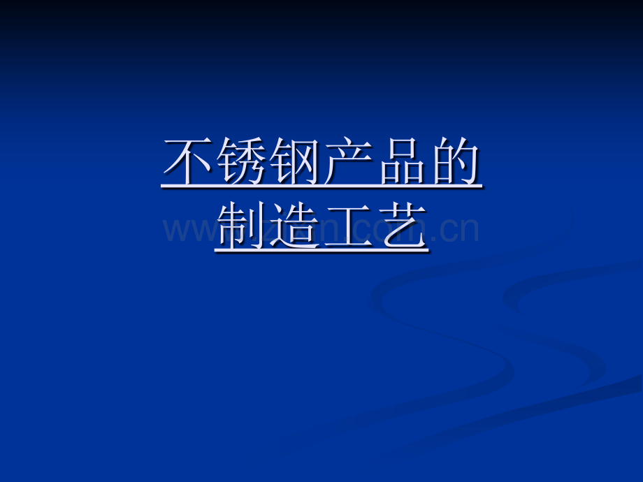 不锈钢产品的制造工艺.ppt_第1页