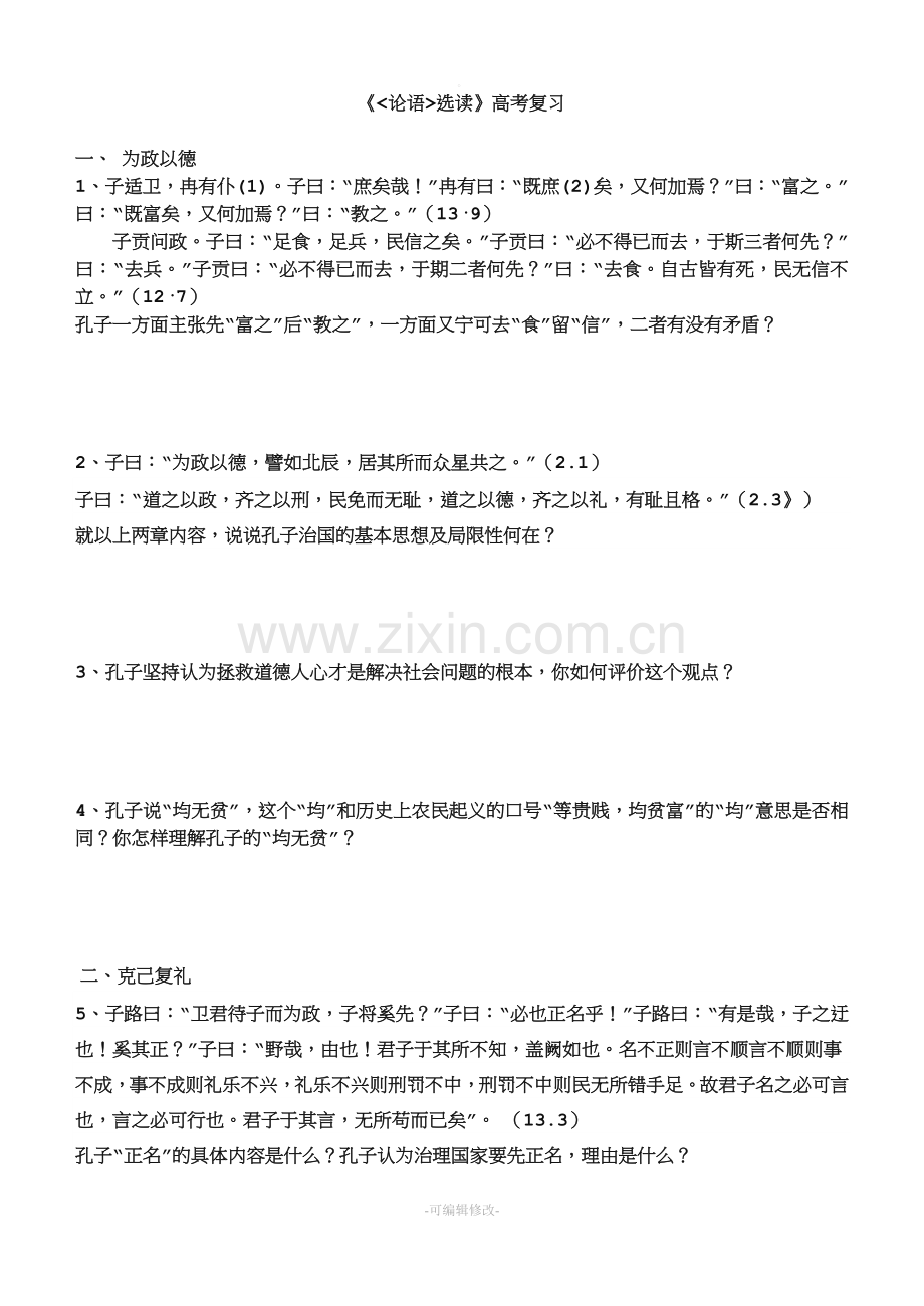 《论语》选读练习与答案.doc_第1页
