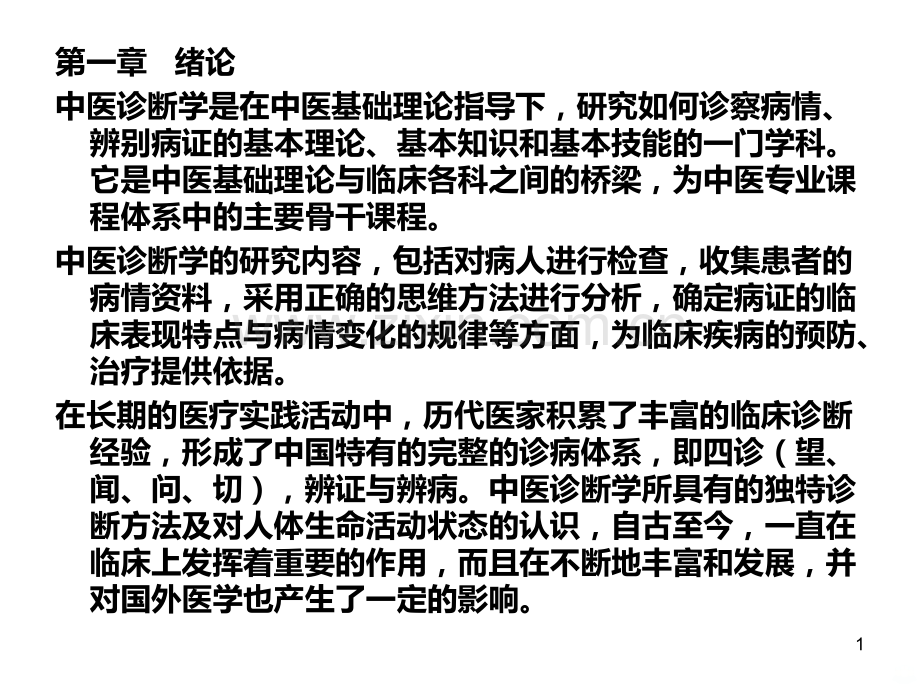 中医诊断学PPT课件.ppt_第1页
