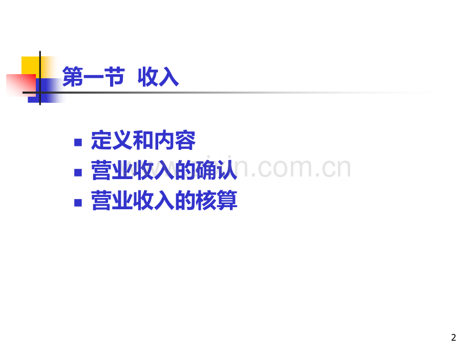 财务会计学—收入费用和利润PPT课件.ppt_第2页