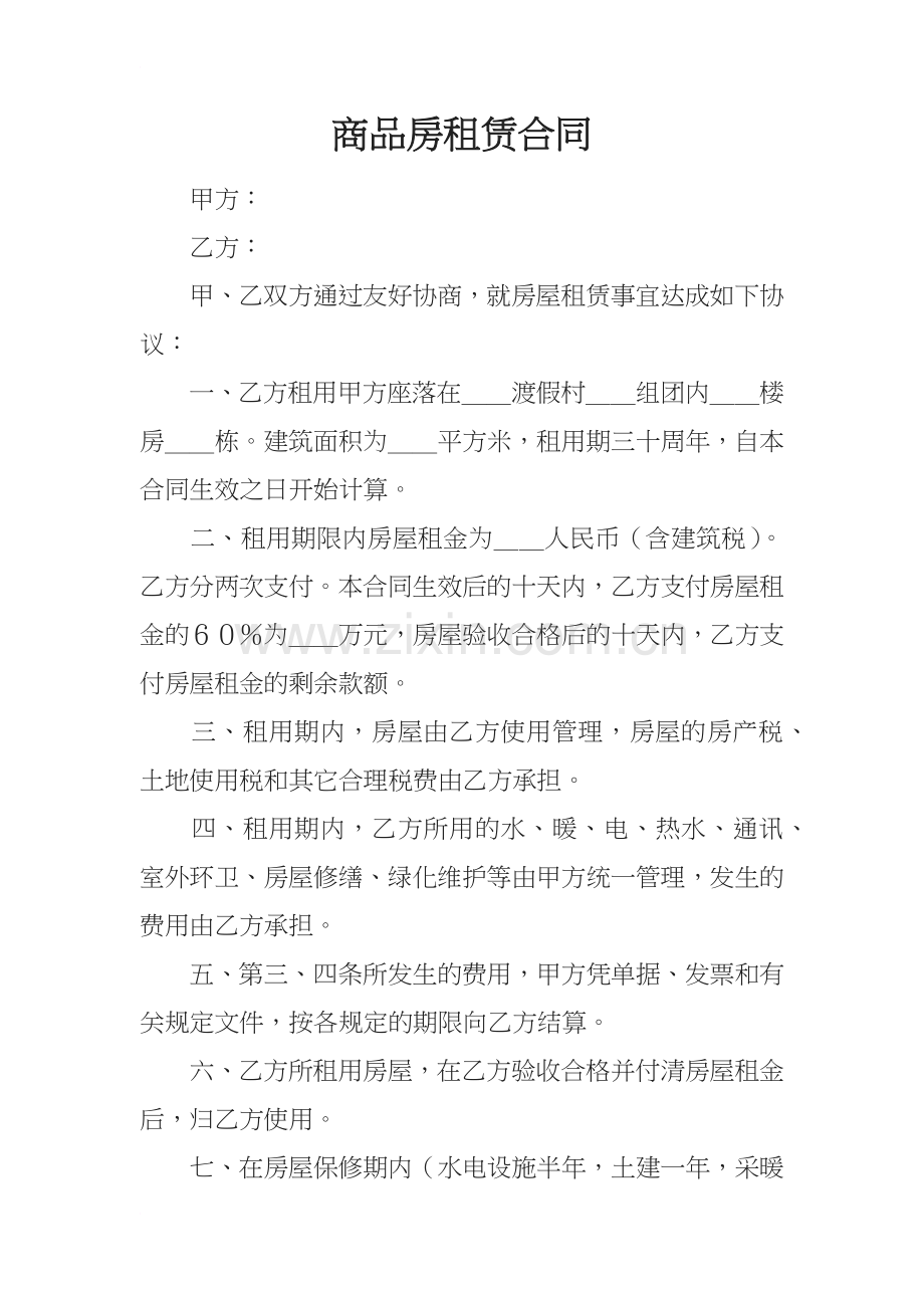 商品房租赁合同.docx_第1页