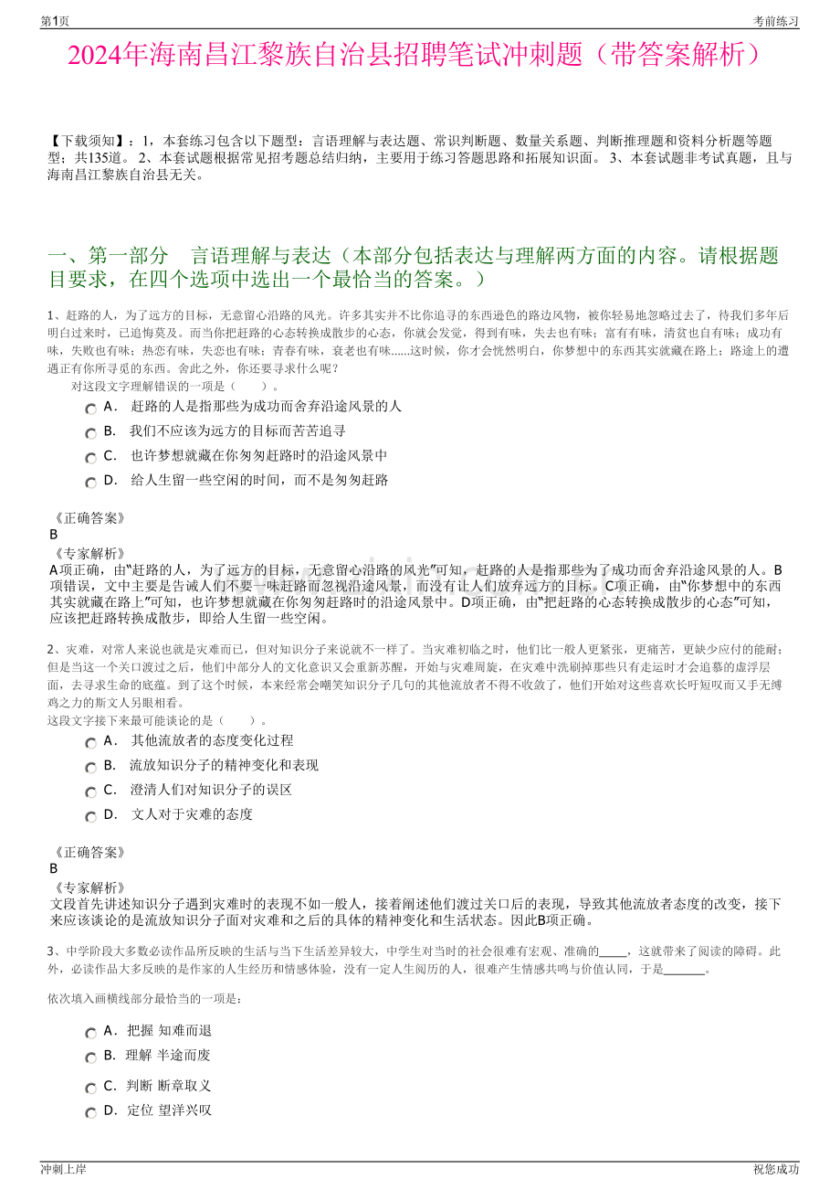 2024年海南昌江黎族自治县招聘笔试冲刺题（带答案解析）.pdf_第1页