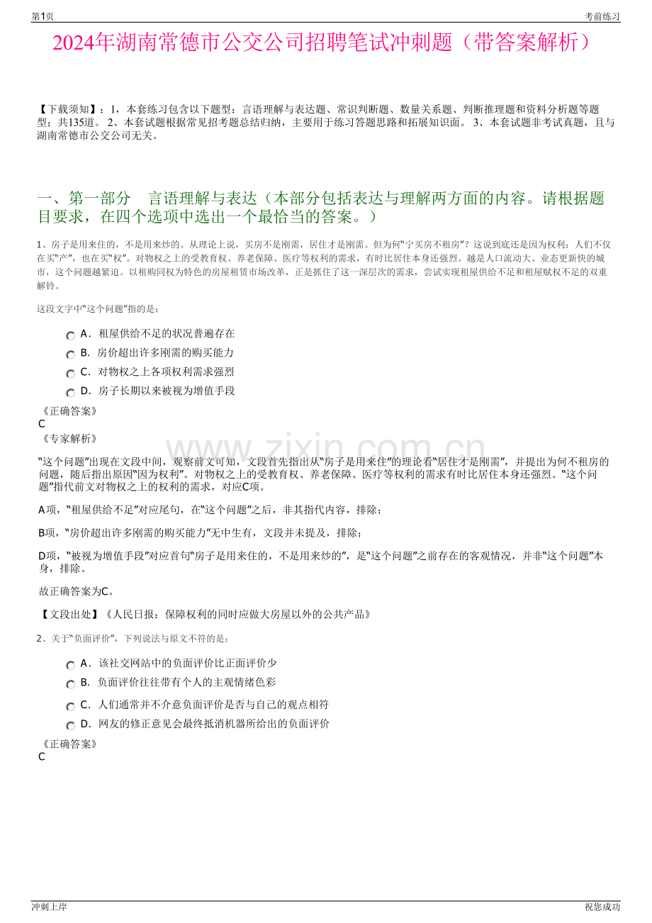 2024年湖南常德市公交公司招聘笔试冲刺题（带答案解析）.pdf_第1页