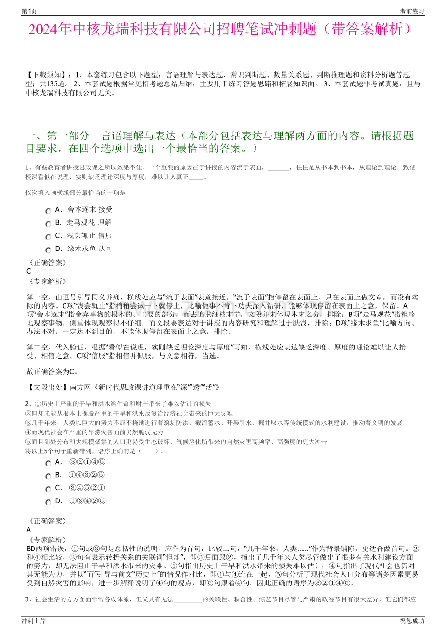 2024年中核龙瑞科技有限公司招聘笔试冲刺题（带答案解析）.pdf_第1页