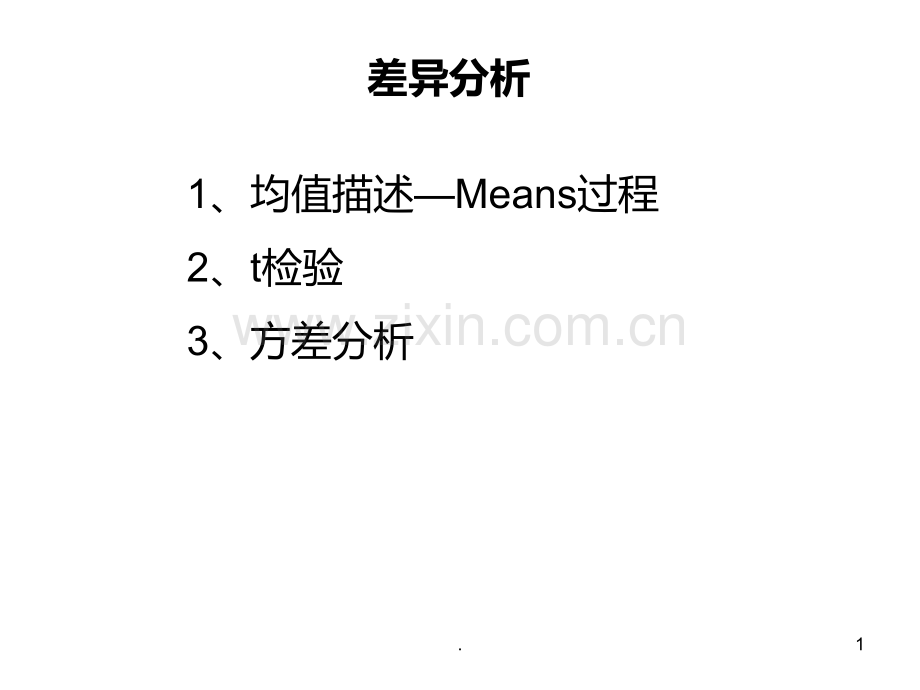 SPSS统计分析—差异分析PPT课件.ppt_第1页