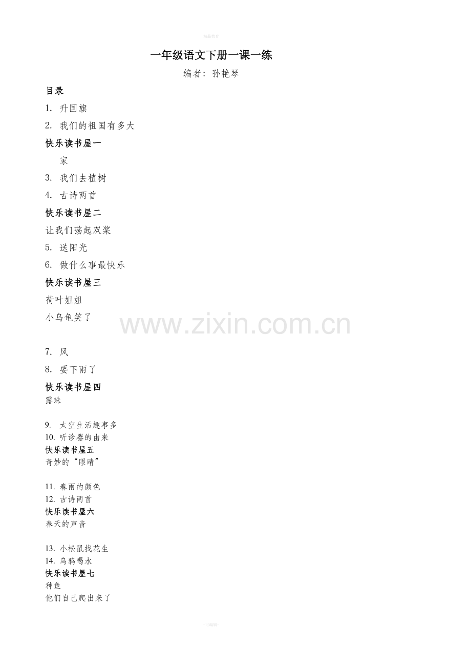 一年级语文下册一课一练-7.doc_第1页