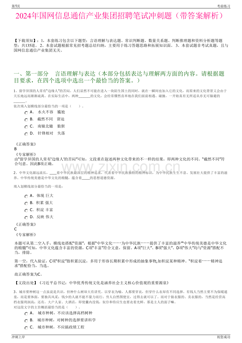 2024年国网信息通信产业集团招聘笔试冲刺题（带答案解析）.pdf_第1页
