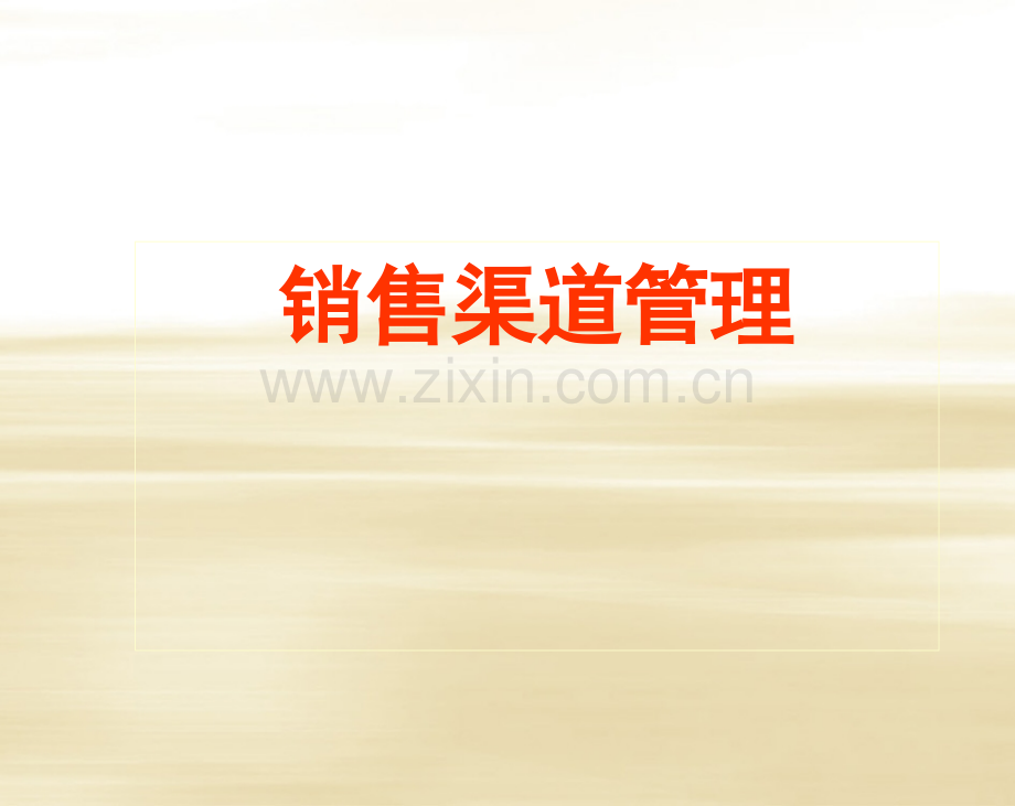 销售渠道管理培训教材.ppt_第1页
