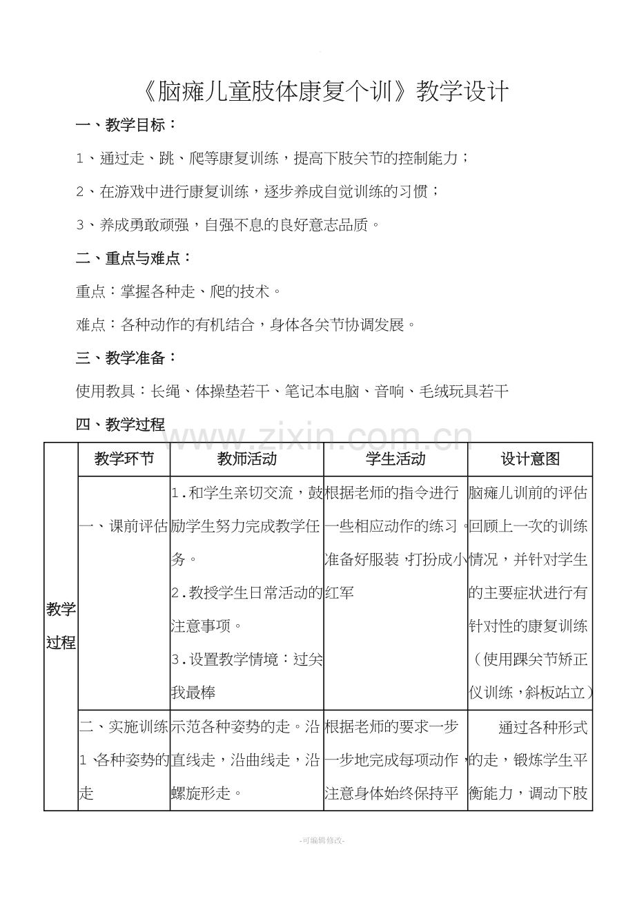 重度残疾儿童送教上门的教案.doc_第1页