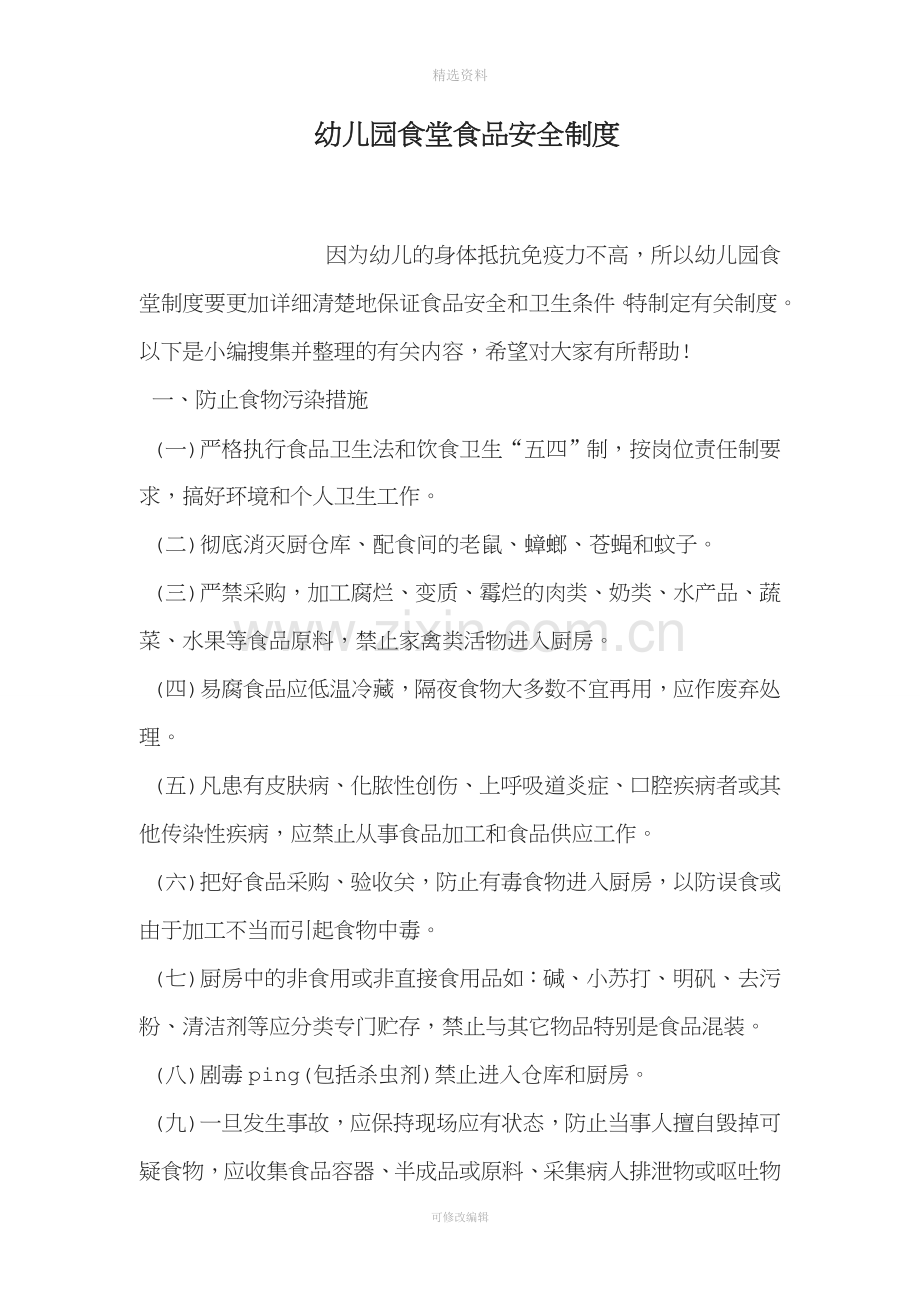 幼儿园食堂食品安全制度.doc_第1页
