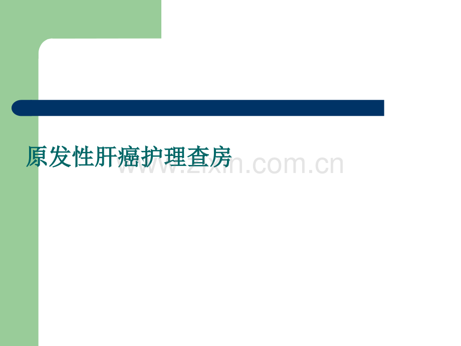一例原发性肝癌患者的护理查房.ppt_第1页