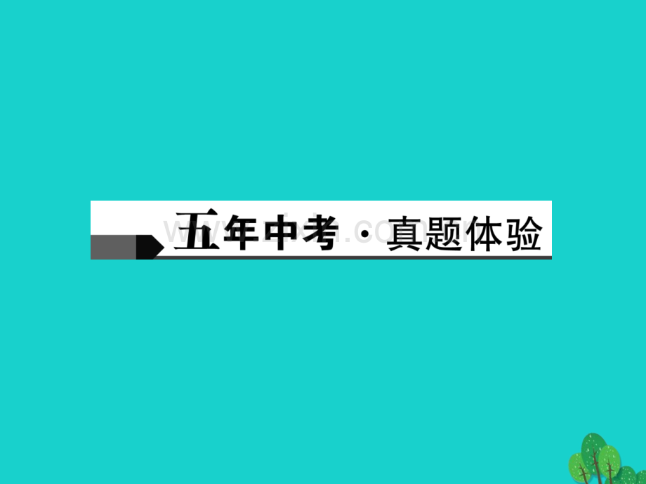 中考语文总复习部分古诗文阅读教材文言文知识梳理七下PPT课件.pptx_第1页