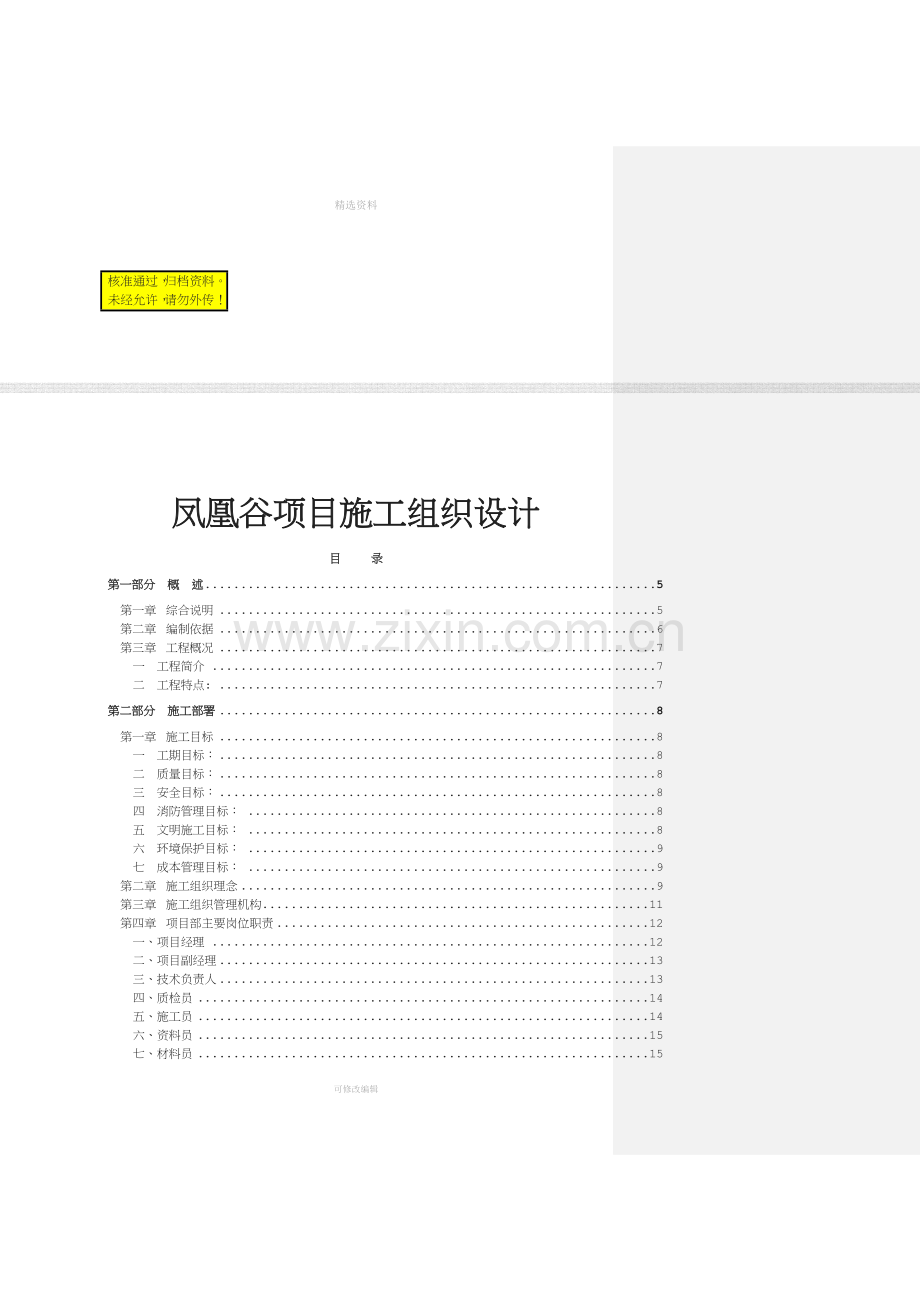 凤凰谷项目施工组织设计.doc_第1页