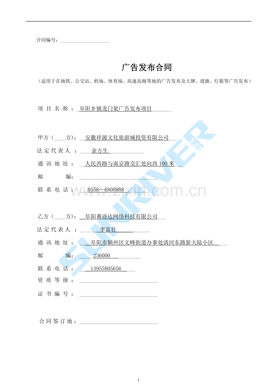 2018年赛诗达乡镇广告牌发布合同.doc_第1页