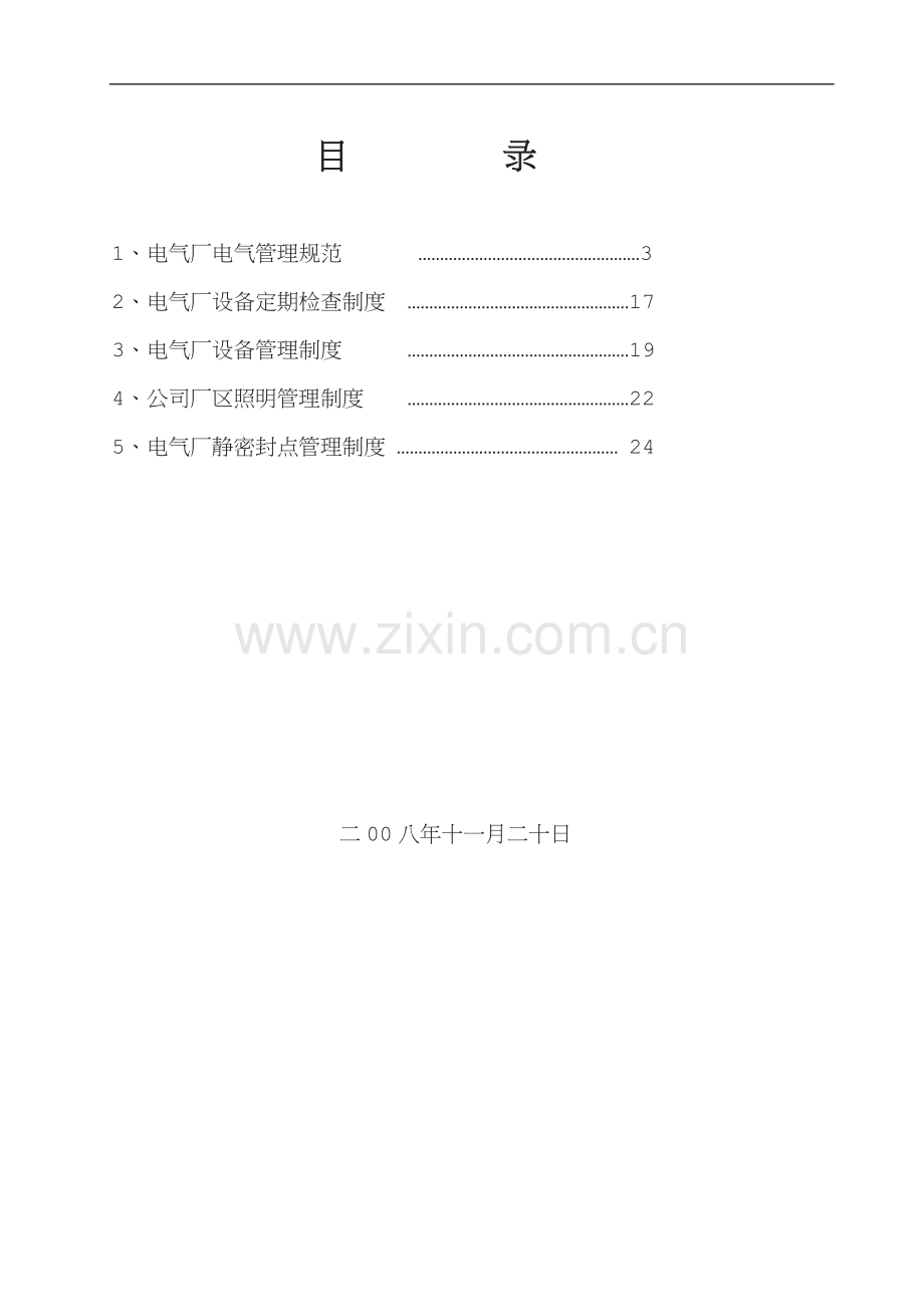 电气厂设备检查制度.doc_第1页