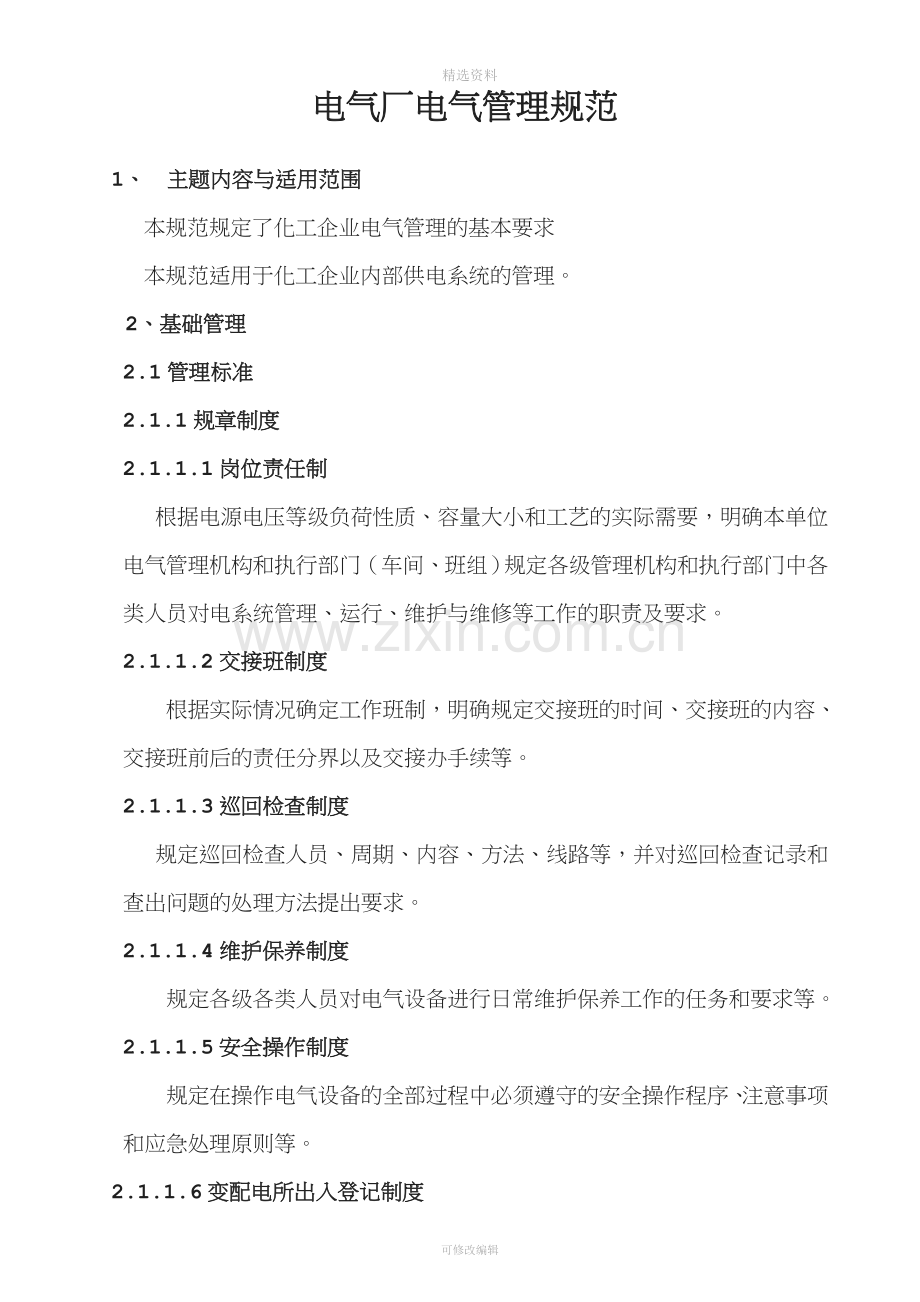 电气厂设备检查制度.doc_第2页