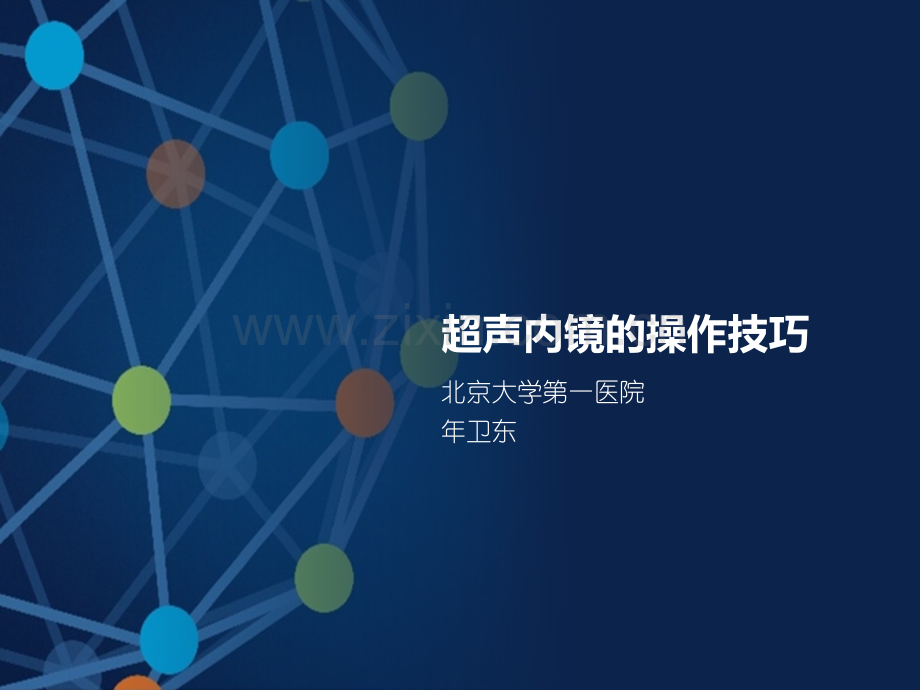 超声内镜的操作技巧.ppt_第1页