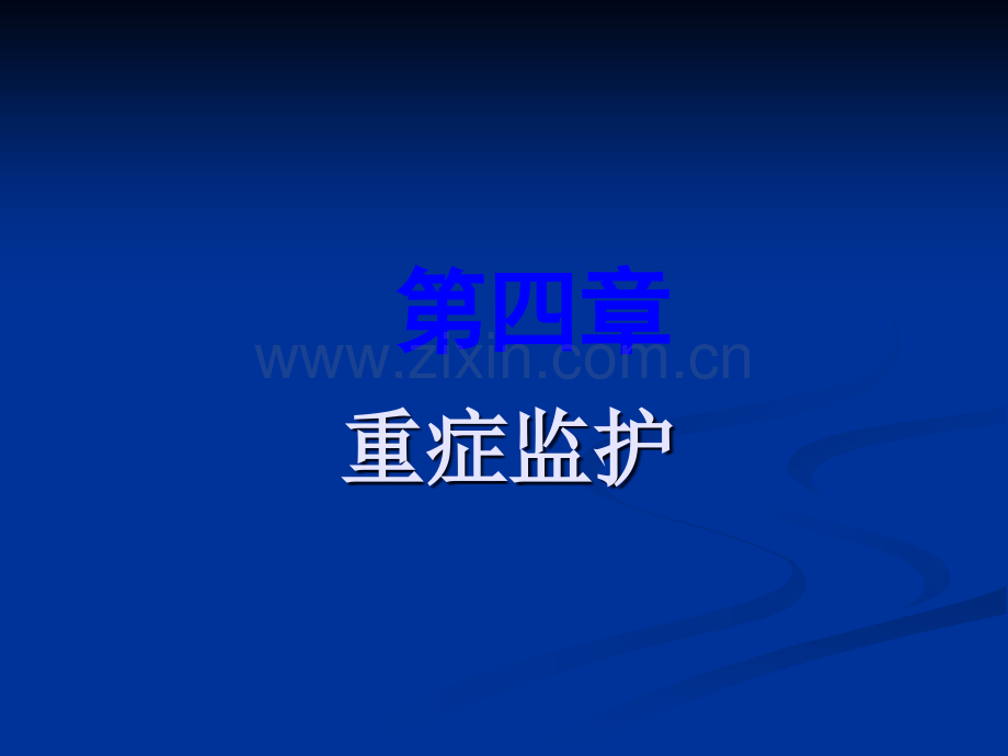 第四章----重症监护一ppt课件.ppt_第1页